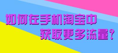 淘寶直播五大技巧幫你提升淘寶流量